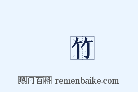 綠竹是什么意思的图片